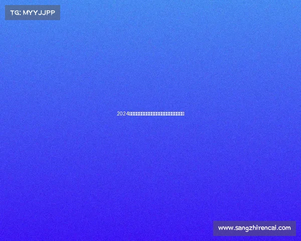 2024年巴黎夏季奥运会临近近期各项赛事热点追踪展望