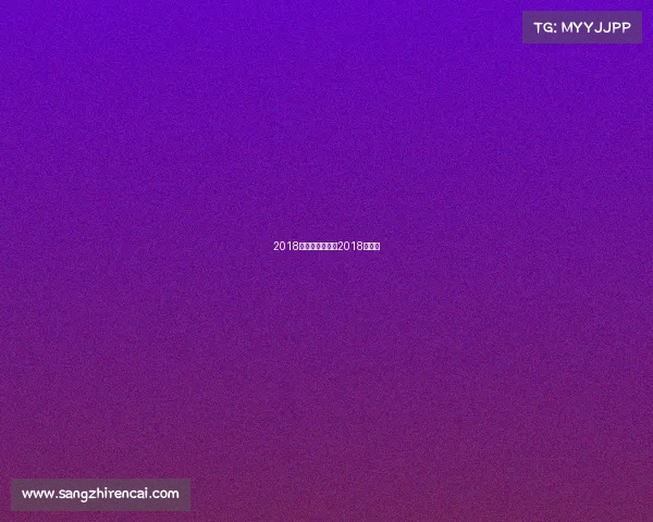 2018国际台球赛事—2018年台球