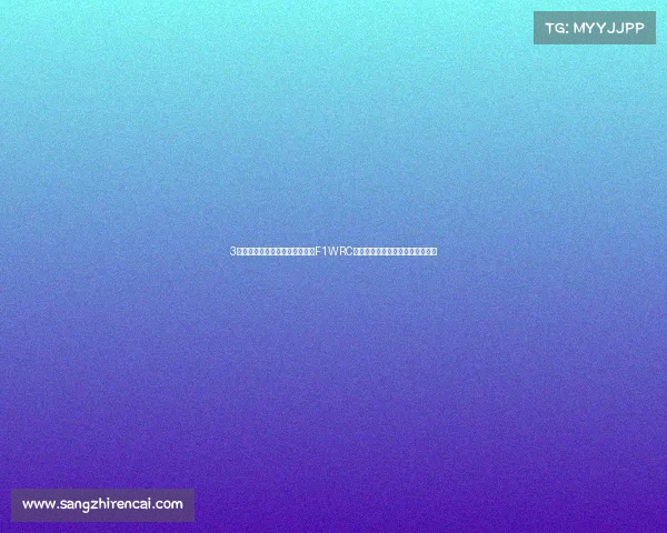 3大汽车赛事、探索速度巅峰勒芒F1WRC三大汽车赛事激情传奇与挑战精神