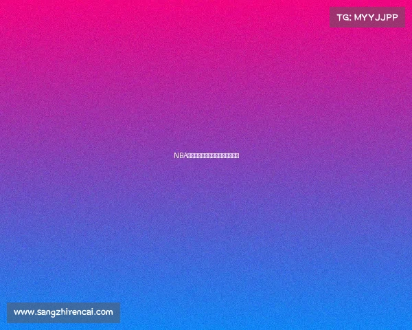 NBA赛事公司引领篮球赛事创新新纪元